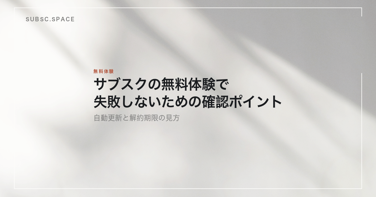 サブスクの無料体験で失敗しないための確認ポイントを示す見出し画像。光と影の落ちた壁を背景に、記事の題名が置かれている