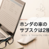 ホンダの車のサブスクは2種類あることを示す見出し画像。机の上のノートパソコンを背景に、記事の題名が置かれている