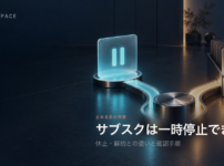 一時停止を示す青いカードと整理された保管先へ分岐する契約管理装置に、サブスクは一時停止できるかを問いかける見出しを重ねたアイキャッチ