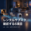 家具・家電レンタルが配送から利用、返却または所有へ進む経路