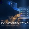 4つの支払い経路から契約一覧へ情報を集める、サブスク棚卸しの記事アイキャッチ