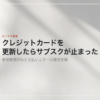 クレジットカードを更新したらサブスクが止まった、有効期限切れと支払いエラーの確認手順と書かれた記事のアイキャッチ