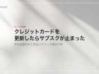 クレジットカードを更新したらサブスクが止まった、有効期限切れと支払いエラーの確認手順と書かれた記事のアイキャッチ
