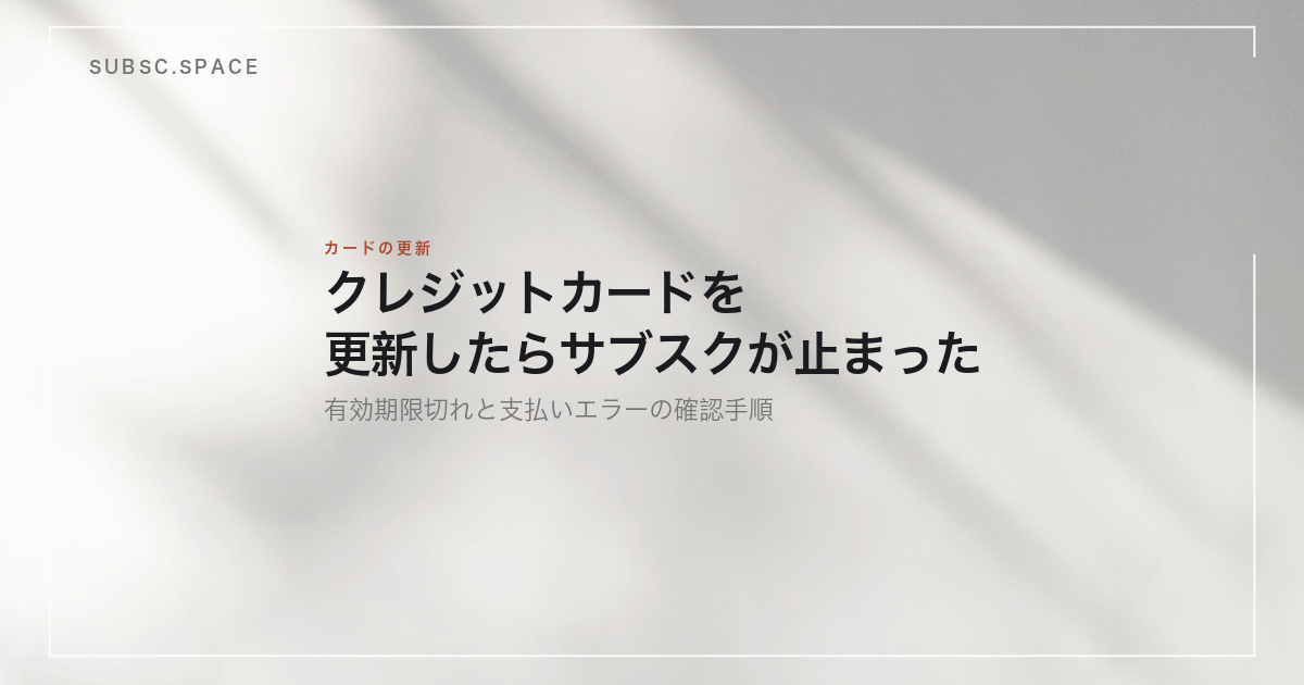 クレジットカードを更新したらサブスクが止まった、有効期限切れと支払いエラーの確認手順と書かれた記事のアイキャッチ