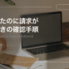 サブスクを解約したのに請求が来たときに確かめる順番を扱う記事の見出し画像