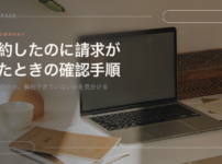 サブスクを解約したのに請求が来たときに確かめる順番を扱う記事の見出し画像