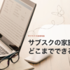 サブスクの家族共有、どこまでできる？と書かれた記事のアイキャッチ