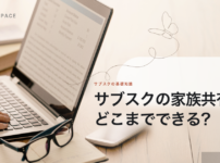 サブスクの家族共有、どこまでできる？と書かれた記事のアイキャッチ