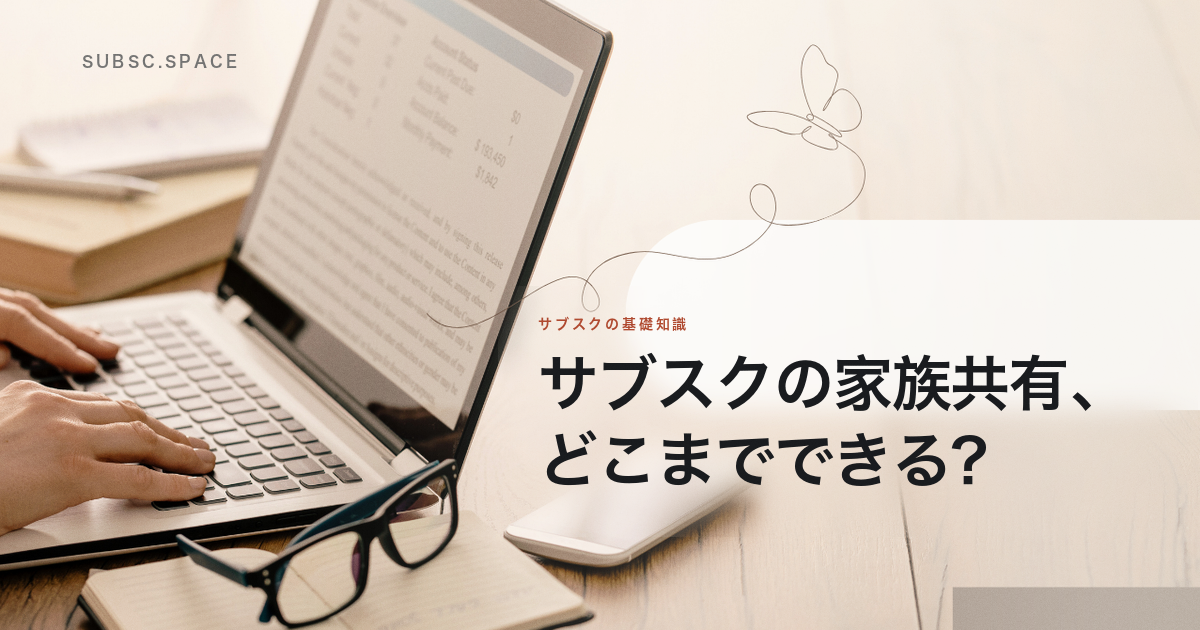 サブスクの家族共有、どこまでできる？と書かれた記事のアイキャッチ