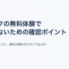 サブスクの無料体験で失敗しないための確認ポイントと書かれた記事のアイキャッチ