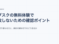 サブスクの無料体験で失敗しないための確認ポイントと書かれた記事のアイキャッチ