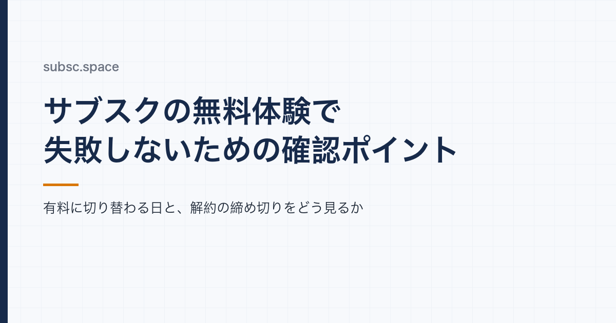 サブスクの無料体験で失敗しないための確認ポイントと書かれた記事のアイキャッチ