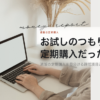 お試しのつもりが定期購入だったときに確かめることを扱う記事の見出し画像
