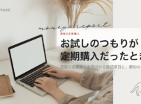 お試しのつもりが定期購入だったときに確かめることを扱う記事の見出し画像
