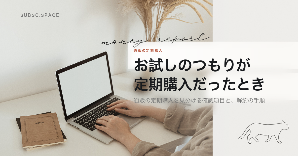 お試しのつもりが定期購入だったときに確かめることを扱う記事の見出し画像