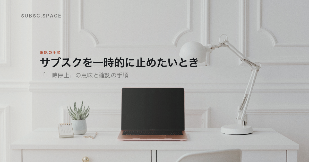 サブスクを一時的に止めたいとき、「一時停止」の意味と確認の手順と書かれた記事のアイキャッチ