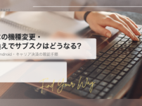 スマホの機種変更・乗り換えの前にサブスクの支払い先を確認する記事の見出し画像