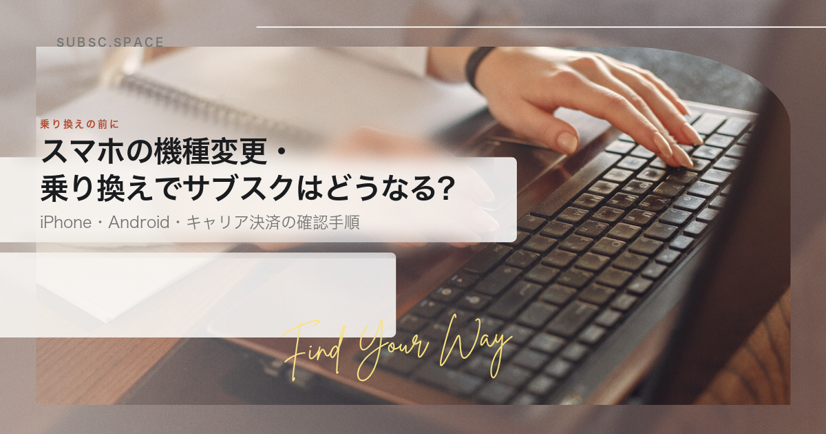 スマホの機種変更・乗り換えの前にサブスクの支払い先を確認する記事の見出し画像