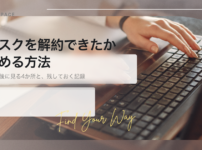 サブスクを解約できたか確かめる方法をまとめた記事の見出し画像