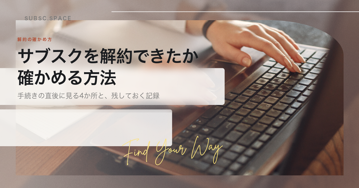 サブスクを解約できたか確かめる方法をまとめた記事の見出し画像