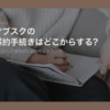 サブスクの解約手続きはどこからするのかを申し込んだ場所別にたどる手順の記事の見出し画像