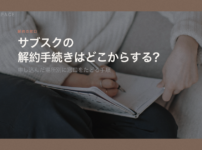 サブスクの解約手続きはどこからするのかを申し込んだ場所別にたどる手順の記事の見出し画像
