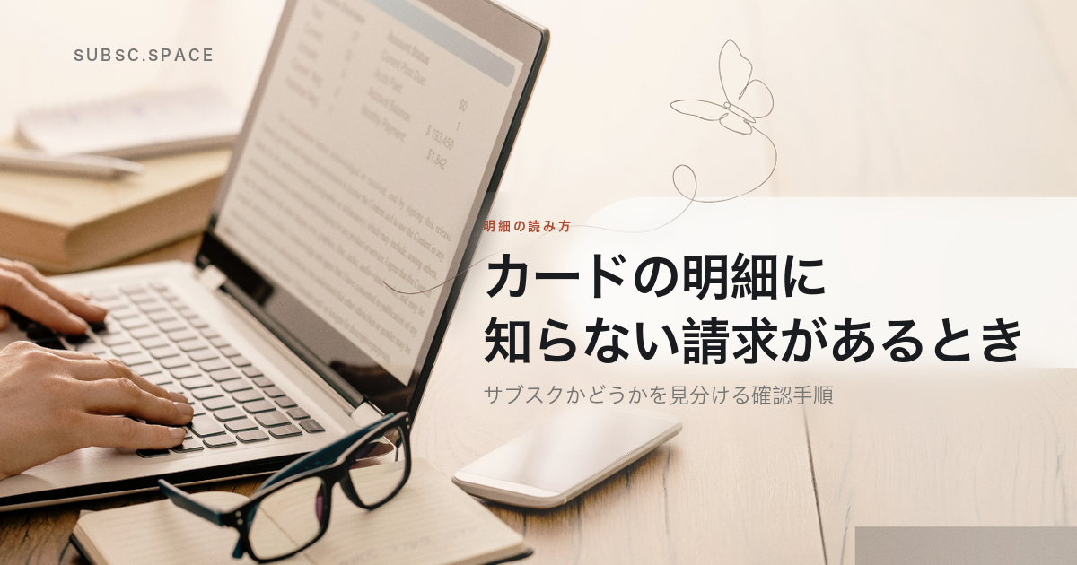 カードの明細に出た知らない請求がサブスクかどうかを見分ける確認手順の記事の見出し画像